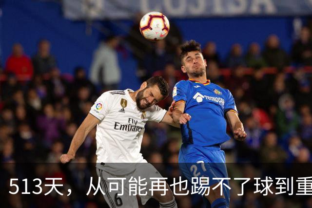 513天，从"可能再也踢不了球"到重返训练场