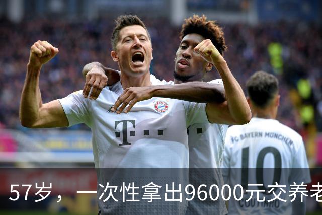57岁，一次性拿出96000元交养老保险，60岁每月领1250元，划算吗