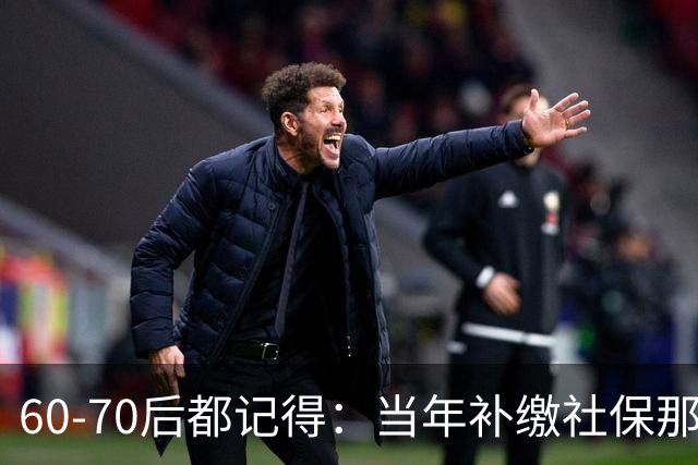 60‑70后都记得：当年补缴社保那扇窗，为啥只开一年就关上了