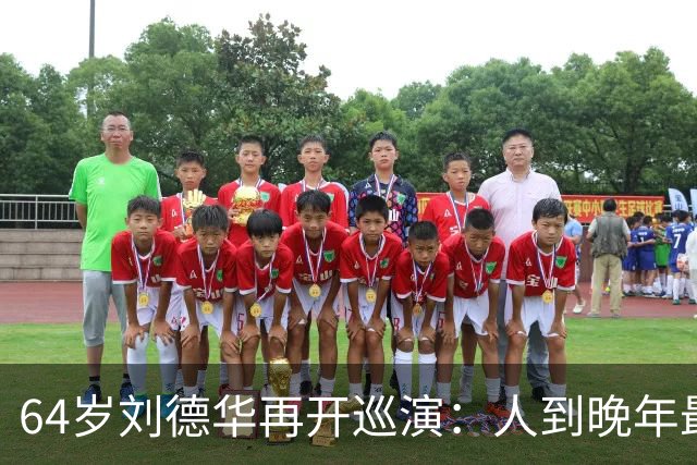 64岁刘德华再开巡演：人到晚年最顶级的自律，是不服老、不躺平