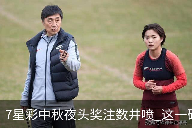 7星彩中秋夜头奖注数井喷 这一码踩中引爆开关