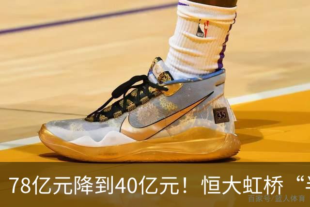 78亿元降到40亿元！恒大虹桥“半成品”四拍倒计时，谁敢接？