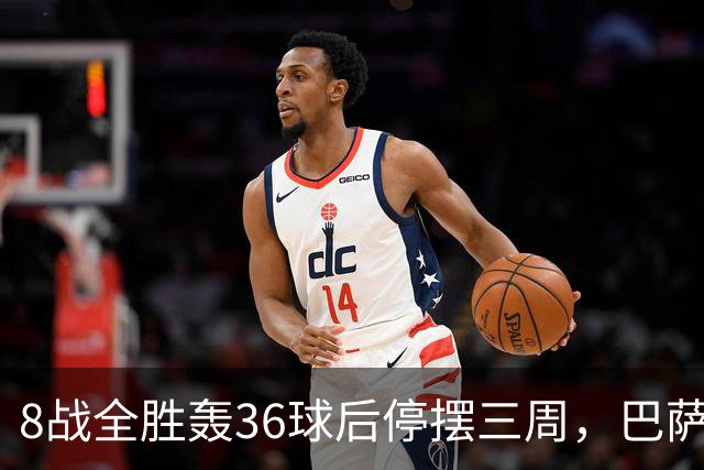 8战全胜轰36球后停摆三周，巴萨还能接上节奏吗