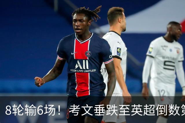8轮输6场！考文垂跌至英超倒数第2 兰帕德面临下课
