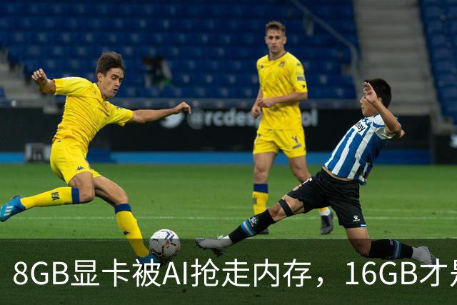 8GB显卡被AI抢走内存，16GB才是五年起步线