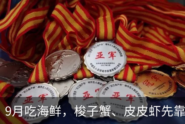 9月吃海鲜，梭子蟹、皮皮虾先靠边，海边人专挑这4样，肥美又便宜，营养好吃正当时，别不懂吃！