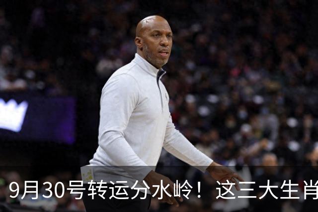9月30号转运分水岭！这三大生肖被财神爷盯上，正财偏财一起旺