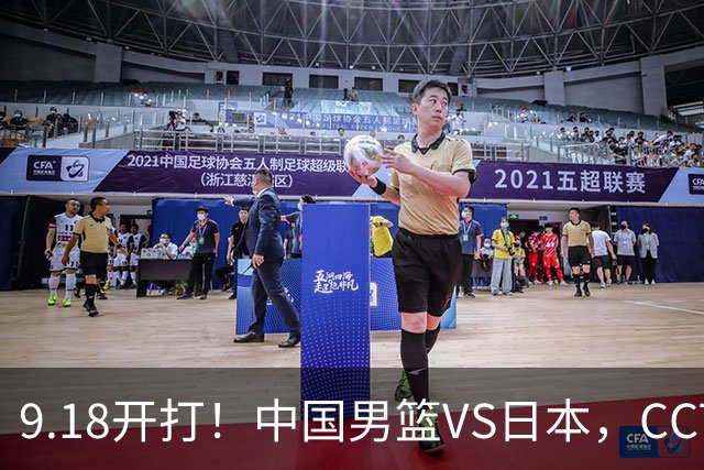 9.18开打！中国男篮VS日本，CCTV5直播：亚运会半决赛时间确定！