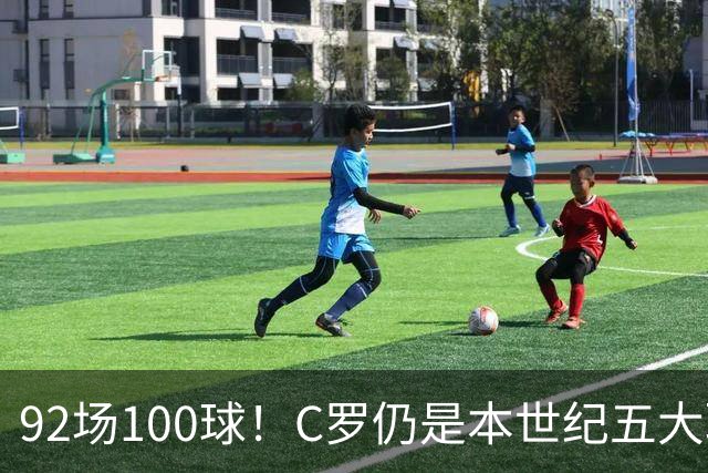 92场100球！C罗仍是本世纪五大联赛最快百球先生