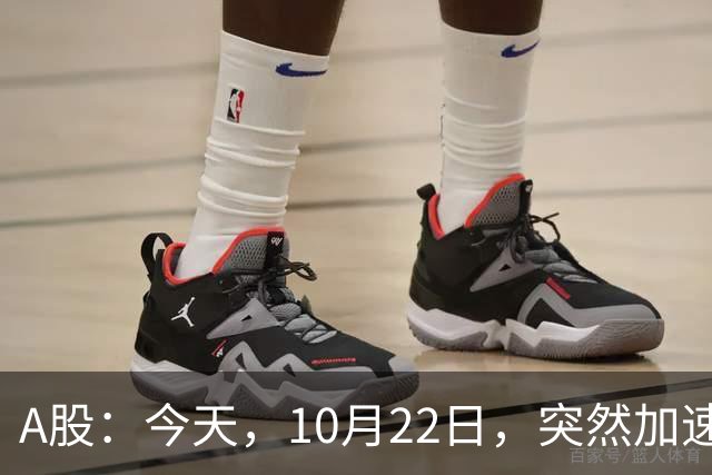 A股：今天，10月22日，突然加速跳水，主要是这三个理由！