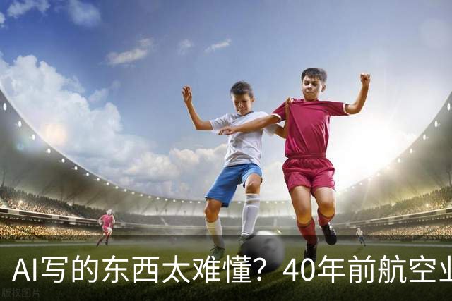 AI写的东西太难懂？40年前航空业用900个词搞定，如今在AI上照样管用