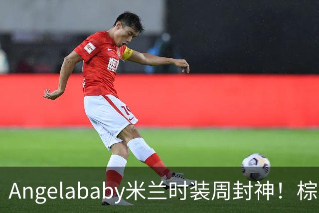 Angelababy米兰时装周封神！棕黑复古穿搭好洋气，美回颜值巅峰