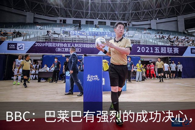 BBC：巴莱巴有强烈的成功决心，他已在卡灵顿和队友有良好的关系