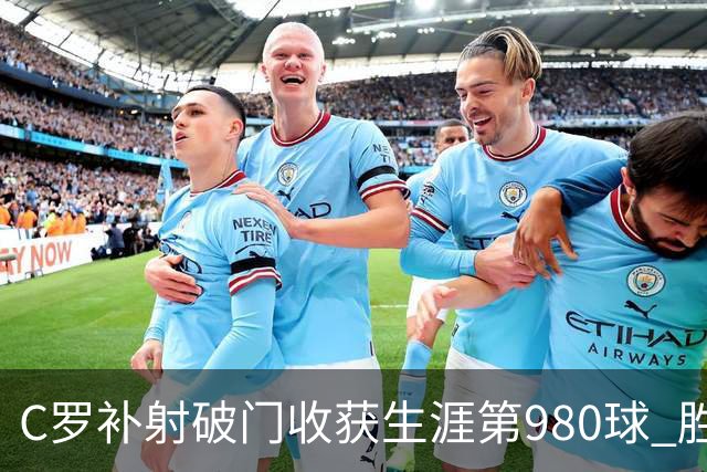C罗补射破门收获生涯第980球 胜利球迷展示TIFO表达支持