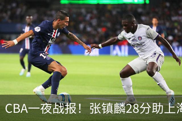 CBA一夜战报！张镇麟28分助上海两连胜，深圳外援单节6记三分救主