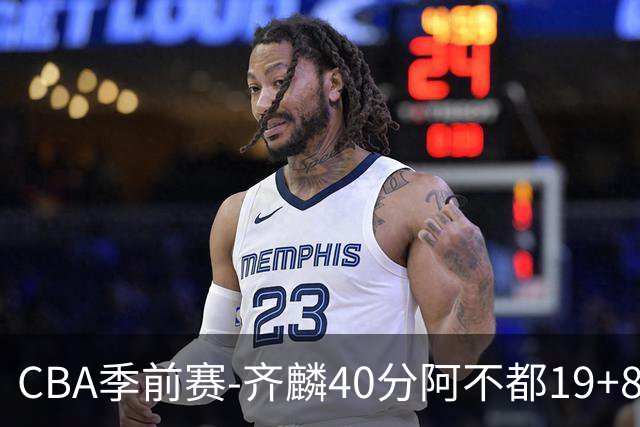 CBA季前赛-齐麟40分阿不都19+8 新疆击败广厦