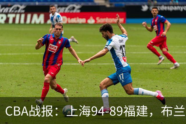 CBA战报：上海94-89福建，布兰登-古德温30+6+11