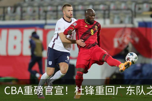 CBA重磅官宣！杜锋重回广东队之路被堵死