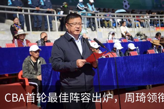 CBA首轮最佳阵容出炉，周琦领衔，陈国豪上榜，这2人落选引发争议