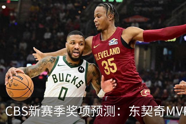CBS新赛季奖项预测：东契奇MVP 阿德巴约DPOY 马祖拉最佳教练