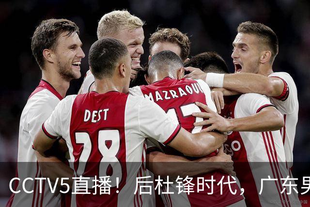 CCTV5直播！后杜锋时代，广东男篮迎首秀，多名新人上位，26岁徐杰有望成核心