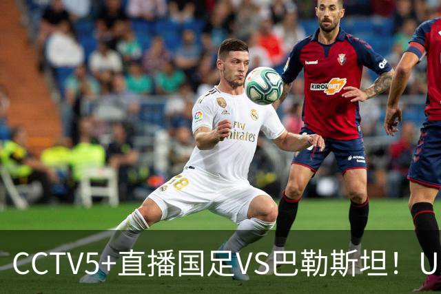 CCTV5+直播国足VS巴勒斯坦！U23打强队不落下风，老大哥别掉链子