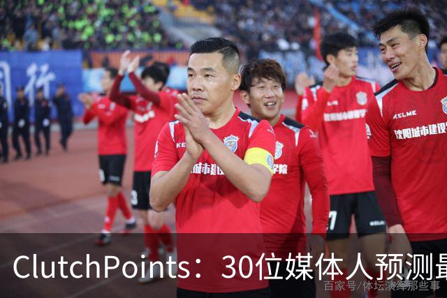 ClutchPoints：30位媒体人预测最佳新秀 布泽尔15票第1 迪班萨6票