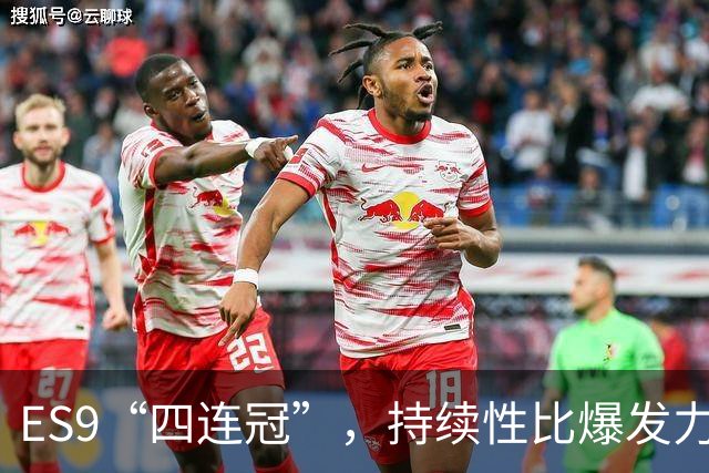 ES9“四连冠”，持续性比爆发力更重要
