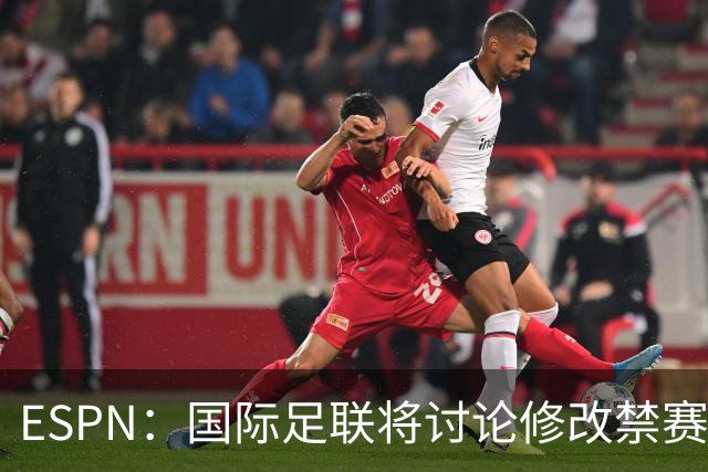 ESPN：国际足联将讨论修改禁赛规则，防止巴洛贡事件重演