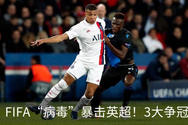FIFA“病毒”暴击英超！3大争冠豪门遭重创，榜首战突变