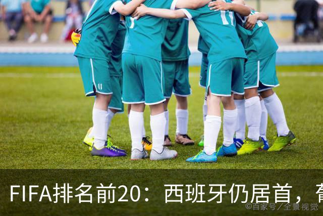 FIFA排名前20：西班牙仍居首，葡萄牙升至第5，德国降至13