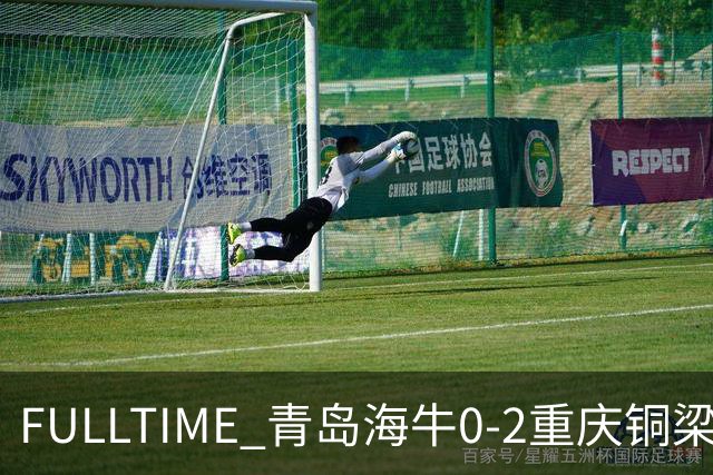 FULLTIME 青岛海牛0-2重庆铜梁龙