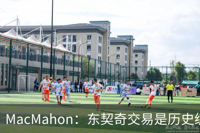 MacMahon：东契奇交易是历史级愚蠢 弗拉格给了独行侠第二次机会