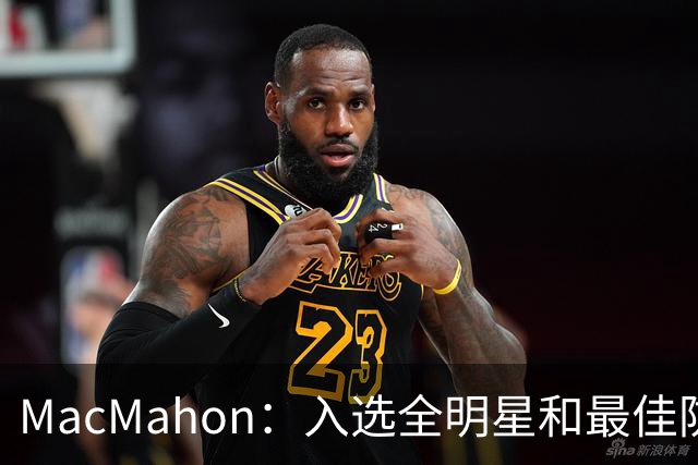 MacMahon：入选全明星和最佳防守阵容 是卡斯尔本赛季的合理目标