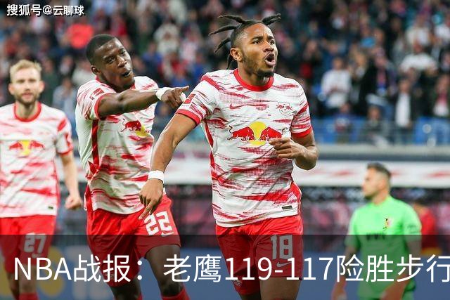 NBA战报：老鹰119-117险胜步行者，杰伦-约翰逊20+7+3