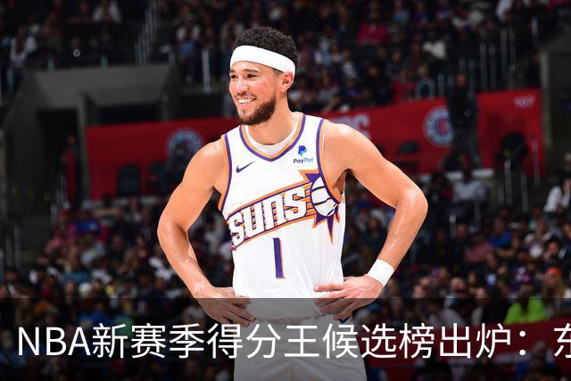 NBA新赛季得分王候选榜出炉：东契奇真能压住高效的亚历山大卫冕