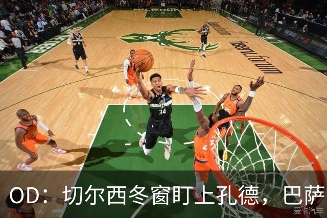 OD：切尔西冬窗盯上孔德，巴萨或标价超5000万欧