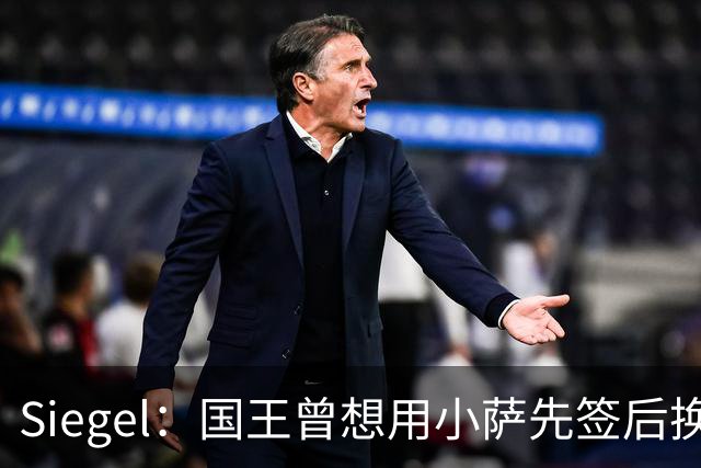 Siegel：国王曾想用小萨先签后换杜伦 小萨也愿意加盟活塞