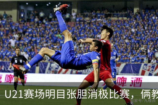 U21赛场明目张胆消极比赛，俩教练被停赛一年，球迷哪壶不开提哪壶