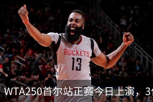 WTA250首尔站正赛今日上演，3位中国金花参赛，袁悦迎抢分良机，冲回Top100的机会来了