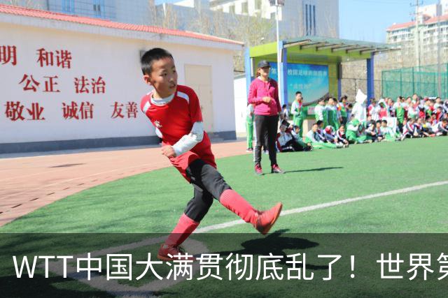 WTT中国大满贯彻底乱了！世界第一被掀翻，韩国铁人24小时两冠，国乒双打集体翻车，第三枚金牌诞生
