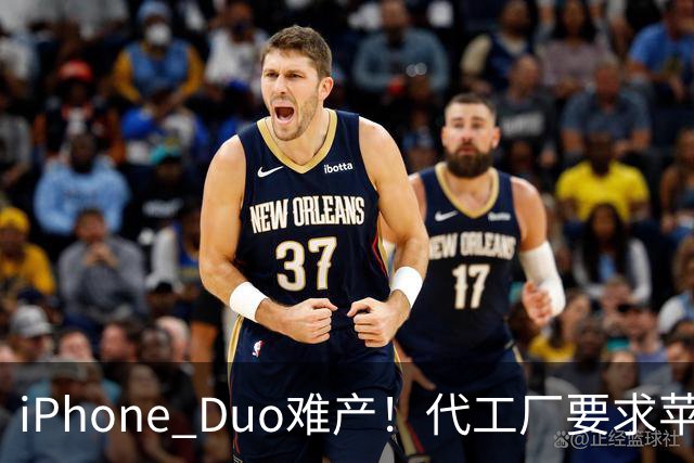 iPhone Duo难产！代工厂要求苹果二选一：要良率还是要产量